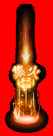 集火衝暈.gif