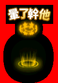 暈了幹他.gif