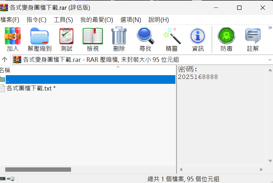 密碼在壓縮檔的旁邊唷