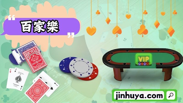 jinhuya－百家樂.jpg