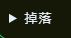 掉落紐.png
