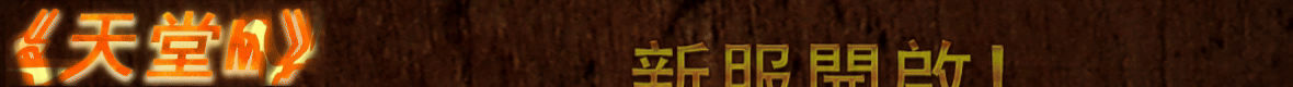 天堂M