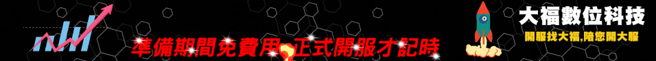 大福數位科技
